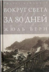 купить книгу Верн Ж. - Вокруг света за 80 дней