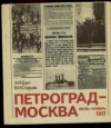 Купить книгу Грунт, Старцев - Петроград-Москва июль-ноябрь 1917