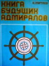 купить книгу Митяев, А.В. - Книга будущих адмиралов