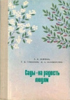 купить книгу А. Я. Акишин, Г. В. Грызунов - Сады на радость людям