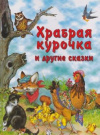 Купить книгу Паскаль Ведер д'Орья - Храбрая курочка и другие сказки