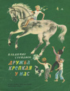 купить книгу Степанов, Владимир - Дружба крепкая у нас