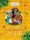 купить книгу Ольга Ионайтис - Дедушка Мыш