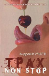 Купить книгу Кучаев А. - Трах non stop: венок эротических новелл