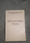 Купить книгу Киприан (Керн), архимандрит - Литургика. Гимнография и эортология