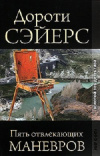 Купить книгу Дороти Сэйерс - Пять отвлекающих маневров