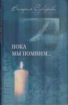 Купить книгу Суворова, В.М. - Пока мы помним