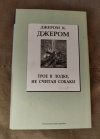 Купить книгу Джером К. Джером - Трое в лодке не считая собаки: Повести