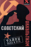 Купить книгу М. М. Бубличенко - Советский оккультизм. Тайны НКВД и КГБ