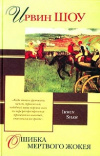 купить книгу Ирвин Шоу - Ошибка мертвого жокея