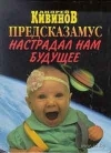 Купить книгу Кивинов Андрей - Предсказамус настрадал нам будущее Купить книгу Кивинов Андрей - Предсказамус настрадал нам будущее
