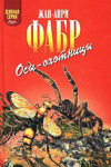 Купить книгу Фабр Жан Анри - Осы-охотницы