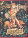 купить книгу [автор не указан] - История про Тринадцать. Фламандские сказки