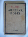 Купить книгу Асеев Николай - Дневник поэта
