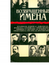 купить книгу А. Проскурин - составитель - Возвращённые имена. Сборник публицистических статей в 2-х книгах. Книга I