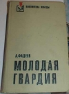 купить книгу Фадеев, А.А. - Молодая гвардия