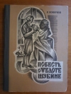 купить книгу Коничев К. И. - Повесть о Федоте Шубине