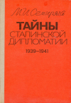 Купить книгу Семиряга, М. И. - Тайны сталинской дипломатии. 1939-1941