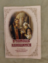 Купить книгу  - В помощь кающимся. По творениям святителя Игнатия (Брянчанинова)