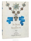 Купить книгу авторский коллектив - За Веру и Верность. 300 лет ордена Андрея Первозванного Купить книгу авторский коллектив - За Веру и Верность. 300 лет ордена Андрея Первозванного