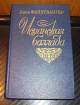 Купить книгу Фейхтвангер Лион - Испанская баллада