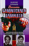 купить книгу Карышев, Валерий - Записки &quot;бандитского адвоката&quot;