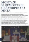 Купить книгу Млашенко, Алексей - Монтаж и демонтаж секулярного мира Купить книгу Млашенко, Алексей - Монтаж и демонтаж секулярного мира