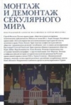 купить книгу Млашенко, Алексей - Монтаж и демонтаж секулярного мира