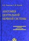 купить книгу Хомутов, А.Е. - Анатомия центральной нервной системы