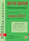 Купить книгу Шестаков, С.А. - ЕГЭ 2013. Математика. Задача B13. Задачи на составление уравнений. Рабочая тетрадь