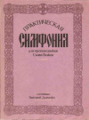 купить книгу Дьяченко, Григорий - Практическая Симфония для проповедников Слова Божия