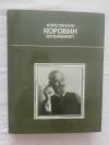 Купить книгу  - Константин Коровин вспоминает...