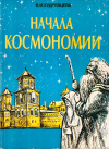 Купить книгу В. И. Кудрявцева - Начала космономии