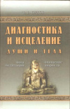 Купить книгу Пухов В. В. - Диагностика и исцеление души и тела