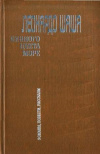 Купить книгу Леонардо Шаша - Винного цвета море. Палермские убийцы