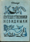 купить книгу Дижур, Б. - Путешественники - невидимки