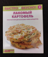 Купить книгу - Быстро и вкусно. Выпуск 2. Лакомый картофель. Простая кухня для всей семьи. Более 40 рецептов Купить книгу - Быстро и вкусно. Выпуск 2. Лакомый картофель. Простая кухня для всей семьи. Более 40 рецептов