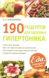 Купить книгу Синельникова А. А. - 190 рецептов для здоровья гипертоника
