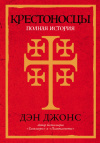 Купить книгу Джонс Д. - Крестоносцы. Полная история