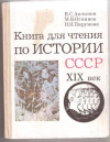 купить книгу Антонов, В.С. - Книга для чтения по истории СССР XIX век