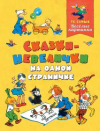 купить книгу Воронкова, Л. - Сказки-невелички на одной страничке