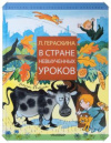 купить книгу Гераскина, Лия - В стране невыученных уроков: Сказочные повести