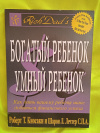 купить книгу Киосаки Роберт Т., Лечтер Шарон Л. - Богатый ребенок, умный ребенок. Как дать вашему ребенку шанс добиться финансового успеха