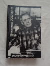купить книгу Катаев - Растратчики. Повести и рассказы