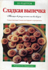 Купить книгу ред. Киселева С. - Домашняя выпечка