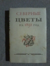 купить книгу Ред. Фризман Л. Г. - Северные цветы на 1832 год