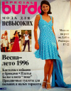 купить книгу редколлегия - Special Burda. Мода для невысоких. Веса-лето 1996 г.