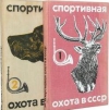 Купить книгу  - Спортивная охота в СССР. Два тома