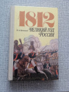 купить книгу Троицкий - 1812 великий год России
