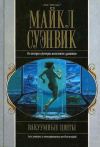 купить книгу Майкл Суэнвик - Вакуумные цветы